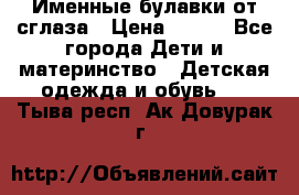 Именные булавки от сглаза › Цена ­ 250 - Все города Дети и материнство » Детская одежда и обувь   . Тыва респ.,Ак-Довурак г.